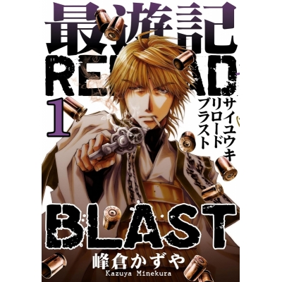 【コミック】最遊記RELOAD BLAST(1) 通常版