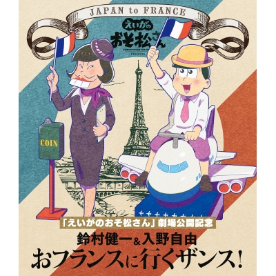 【Blu-ray】えいがのおそ松さん 劇場公開記念 鈴村健一&入野自由のおフランスに行くザンス!