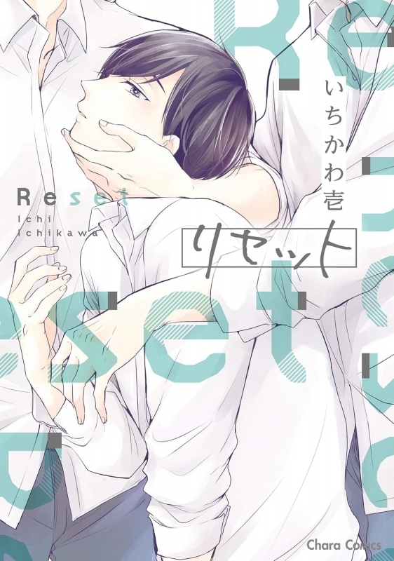 【コミック】リセット