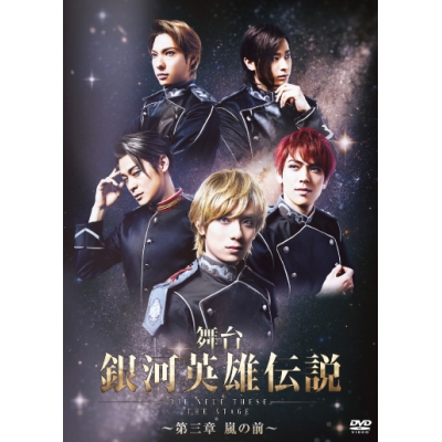 【DVD】舞台 銀河英雄伝説 DIE NEUE THESE THE STAGE ~第三章 嵐の前~