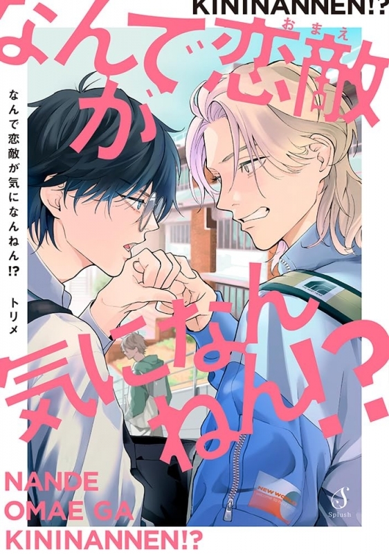 【コミックまとめ買い】なんで恋敵が気になんねん!?【ポイント還元有】