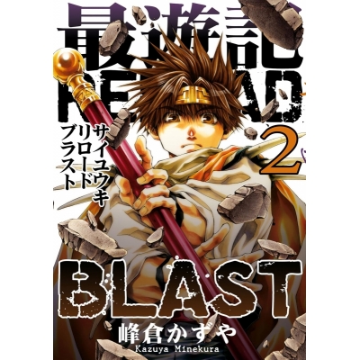 【コミック】最遊記RELOAD BLAST(2) 通常版
