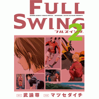 【コミック】FULL SWING(2)