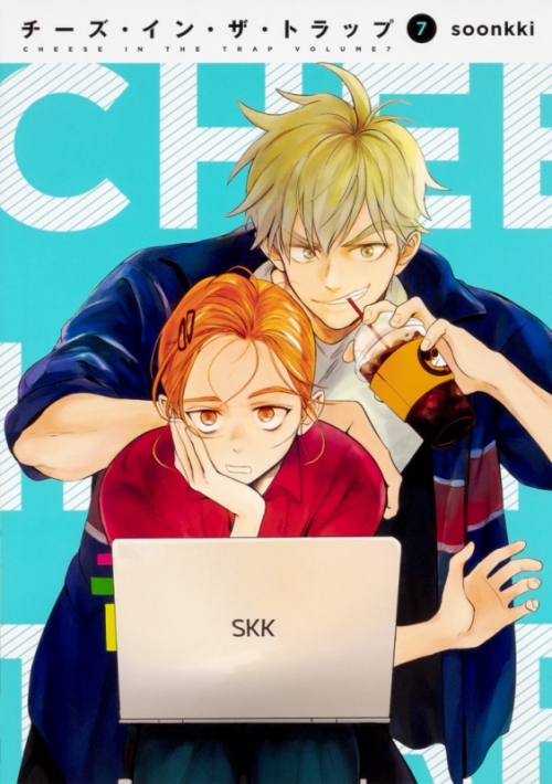コミック チーズ イン ザ トラップ 7 アニメイト