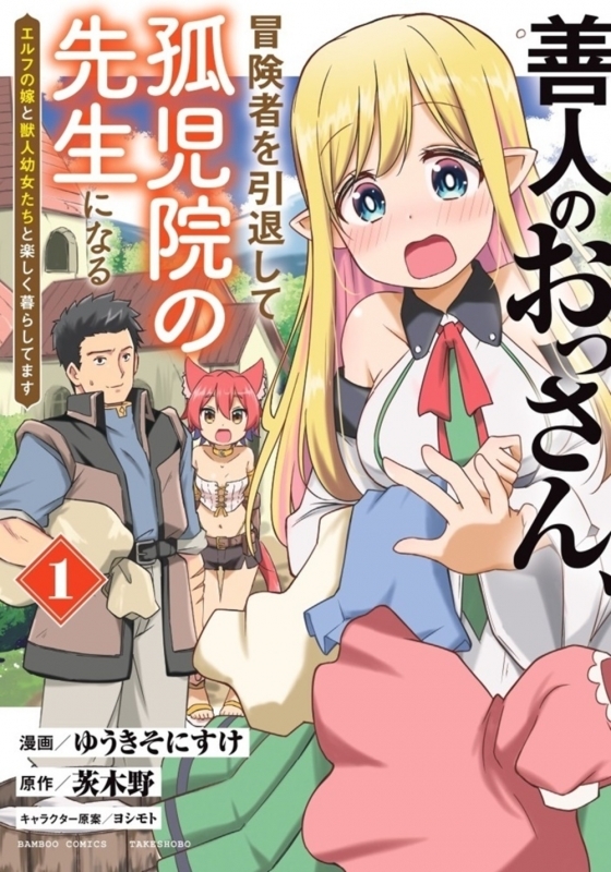 【コミックまとめ買い】善人のおっさん、冒険者を引退して孤児院の先生になる【ポイント還元有】