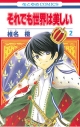 【コミック】それでも世界は美しい(2)の画像