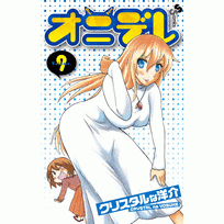 【コミック】オニデレ(9)