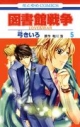 【コミック】図書館戦争 LOVE&WAR(5)の画像