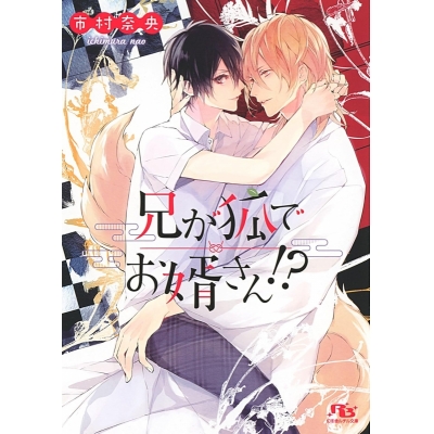 【小説】兄が狐でお婿さん!?