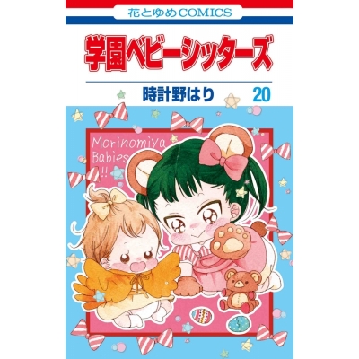 【コミック】学園ベビーシッターズ(20)