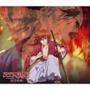【サウンドトラック】OVA るろうに剣心 新京都編 ORIGINAL SOUNDTRACK Regeneration -再生-の画像