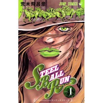 【コミック】スティール・ボール・ラン(1)