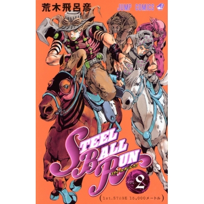 【コミック】スティール・ボール・ラン(2)