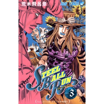 【コミック】スティール・ボール・ラン(3)