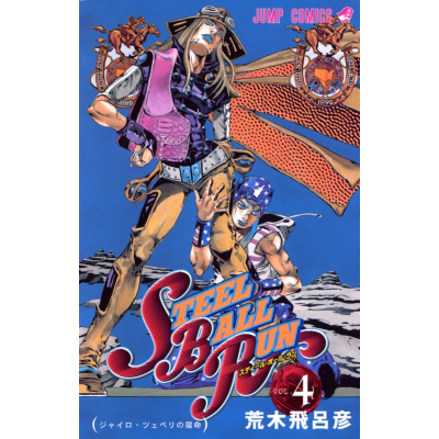 【コミック】スティール・ボール・ラン(4)