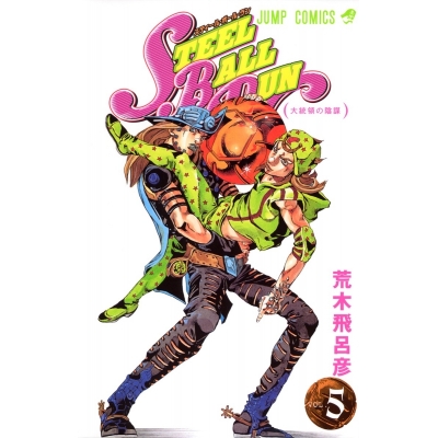 【コミック】スティール・ボール・ラン(5)