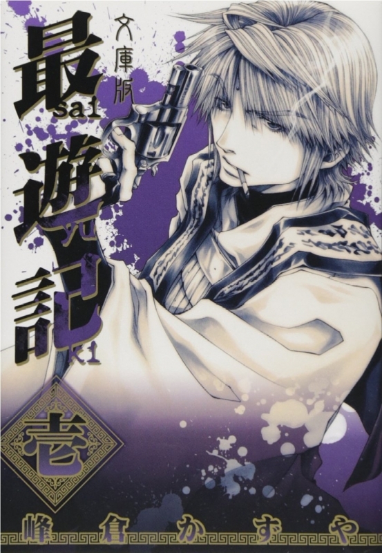 【コミック】文庫版 最遊記(1)