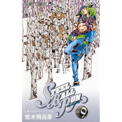 【コミック】スティール・ボール・ラン(9)