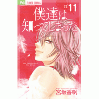 コミック 僕達は知ってしまった 11 アニメイト コミック 僕達は知ってしまった 11 アニメイト