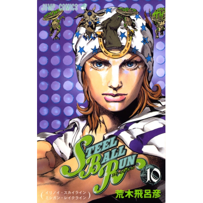 【コミック】スティール・ボール・ラン(10)