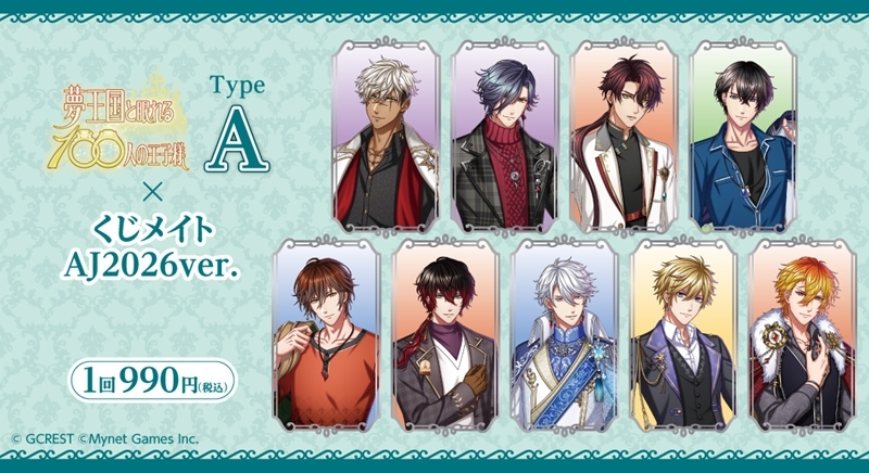 【くじメイト】夢王国と眠れる100人の王子様 くじメイト AJ2026ver. TypeA
