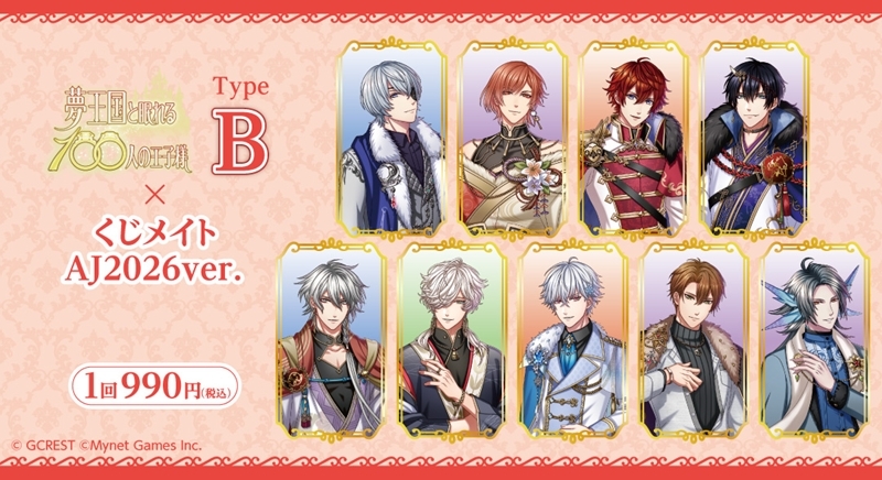 【くじメイト】夢王国と眠れる100人の王子様 くじメイト AJ2026ver. TypeB