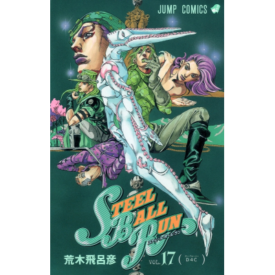 【コミック】スティール・ボール・ラン(17)