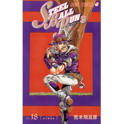 【コミック】スティール・ボール・ラン(18)