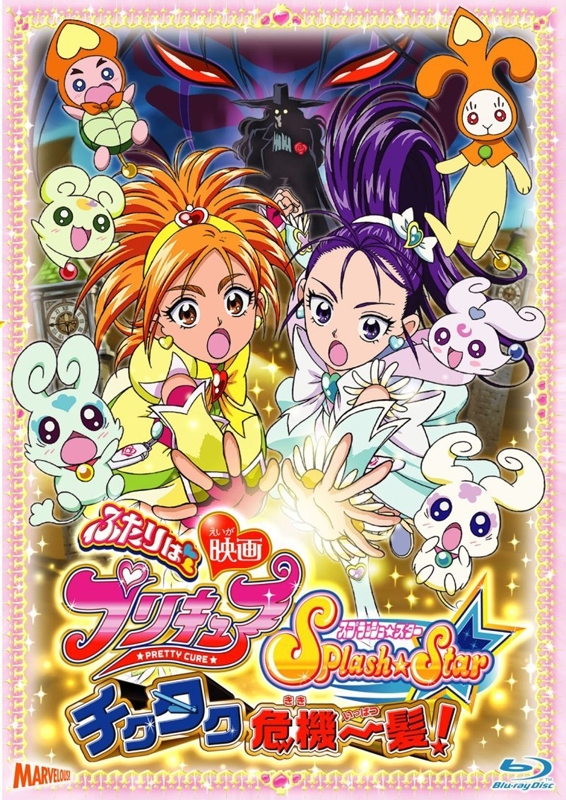 【Blu-ray】映画 ふたりはプリキュアSplash☆Star チクタク危機一髪!