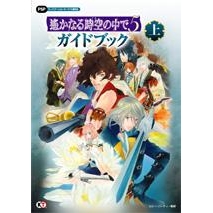 【攻略本】遙かなる時空の中で5 ガイドブック(上)