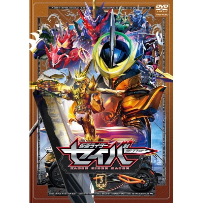 【DVD】TV 仮面ライダーセイバー VOL.3