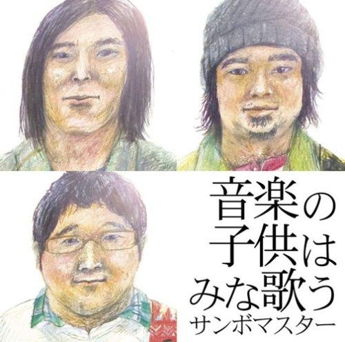 【アルバム】サンボマスター/音楽の子供はみな歌う