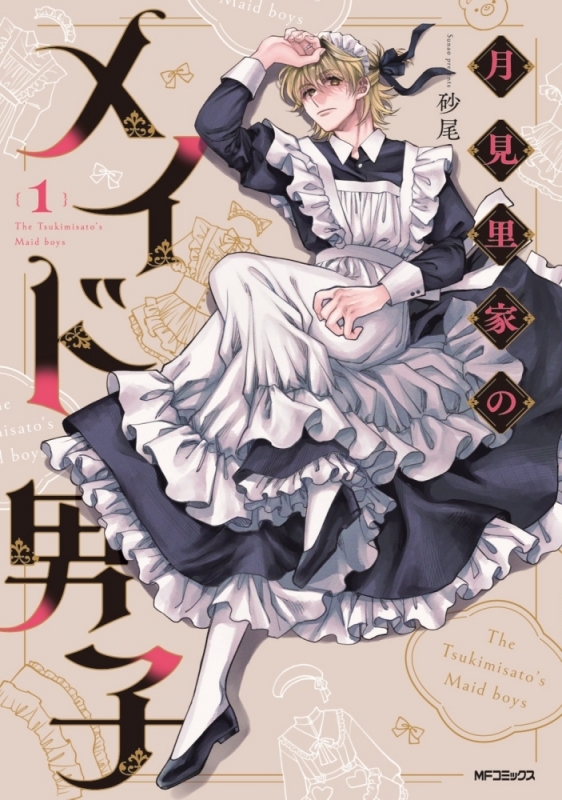 【コミックまとめ買い】月見里家のメイド男子【ポイント還元有】