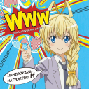 【キャラクターソング】TV 這いよれ!ニャル子さんW WWWキャラクター・ソングシリーズ04 ハス太 (CV.釘宮理恵)の画像
