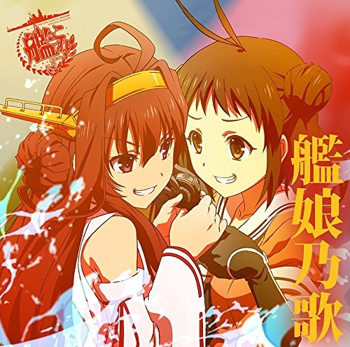 【アルバム】TV 艦隊これくしょん -艦これ- キャラクターソング 艦娘乃歌 Vol.1