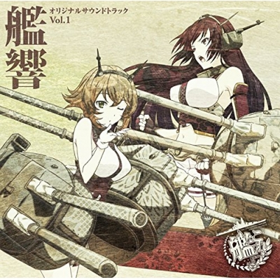 【サウンドトラック】TV 艦隊これくしょん -艦これ- オリジナルサウンドトラック 艦響 Vol.1