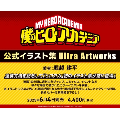 【画集・イラスト集】僕のヒーローアカデミア 公式イラスト集 Ultra Artworks