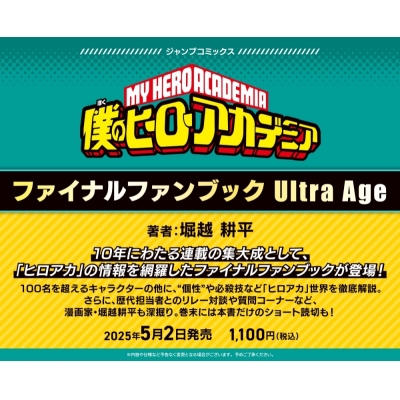 【ファンブック】僕のヒーローアカデミア ファイナルファンブック Ultra Age
