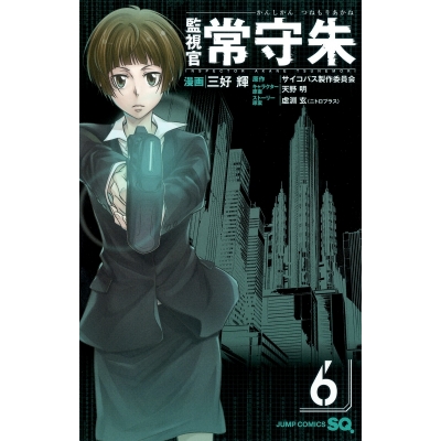 【ポイント還元版( 6%)】【コミック】監視官 常守朱 1~6巻セット