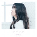 【アルバム】田中あいみ/クウハクの画像