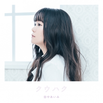 【アルバム】田中あいみ/クウハク