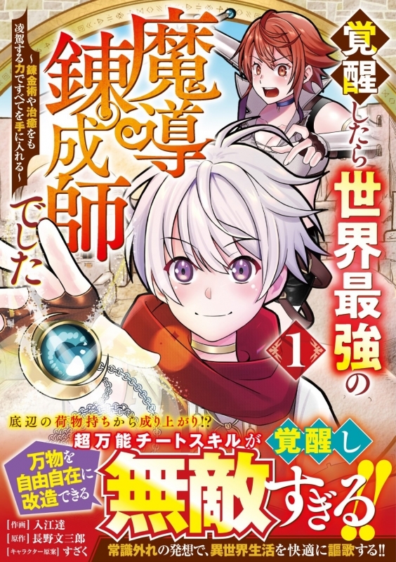 【コミックまとめ買い】覚醒したら世界最強の魔導錬成師でした【ポイント還元有】