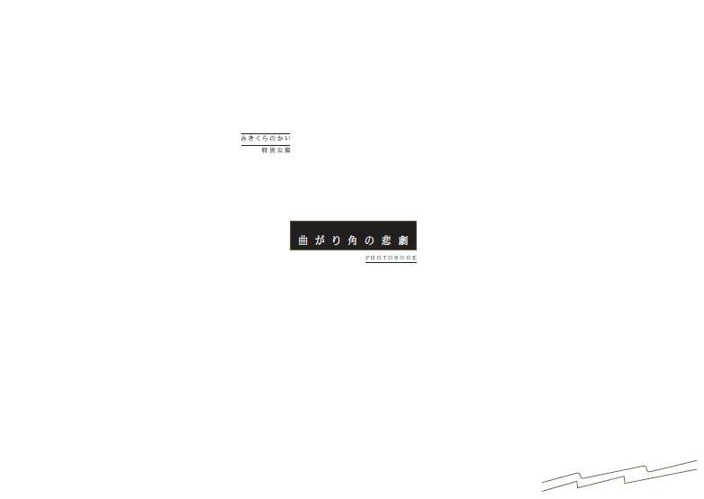 【写真集】みきくらのかい 特別公演リーディング 曲がり角の悲劇 フォトブック