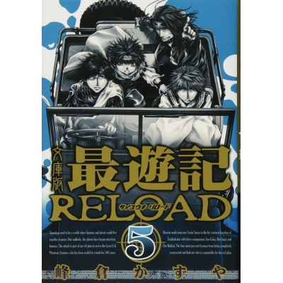 【コミック】文庫版 最遊記RELOAD(5)