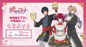 くじメイト】TVアニメ「暁のヨナ」 くじメイト 中華飯店ver. | アニメイト