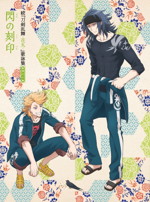 主題歌 Tv 続 刀剣乱舞 花丸 歌詠集 其の十 特装盤 アニメイト