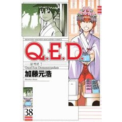 コミック Q E D 証明終了 38 アニメイト コミック Q E D 証明終了 38 アニメイト