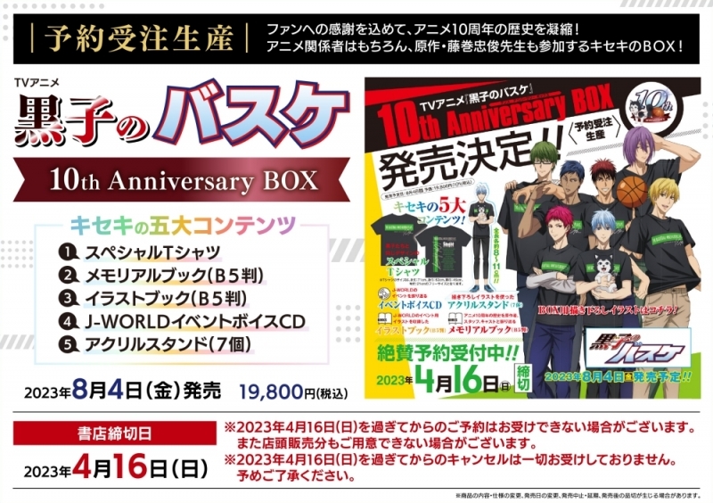 【その他(書籍)】TVアニメ『黒子のバスケ』10th Anniversary BOX