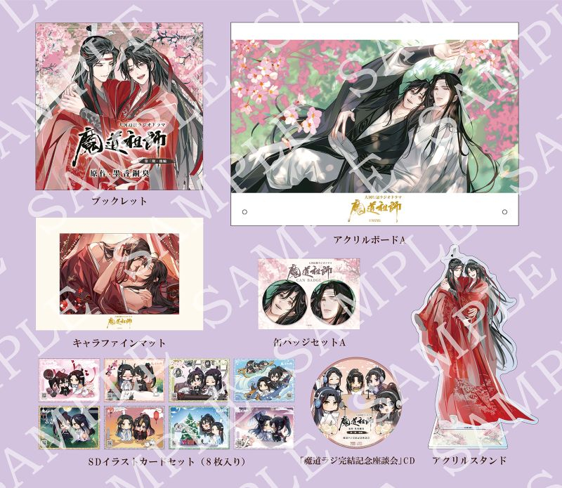 ドラマCD】ドラマCD 大河幻想ラジオドラマ魔道祖師 第三期 後編「特装 