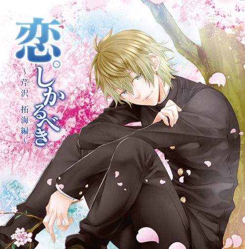同人cd 恋 しかるべき 芹沢拓海編 通常盤 Cv あさぎ夕 アニメイト